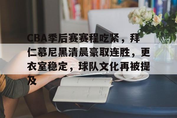 包含CBA季后赛赛程吃紧,拜仁慕尼黑清晨豪取连胜,更衣室稳定,球队文化再被提及的词条 包含CBA季后赛赛程吃紧,拜仁慕尼黑清晨豪取连胜,更衣室稳定,球队文化再被提及的词条